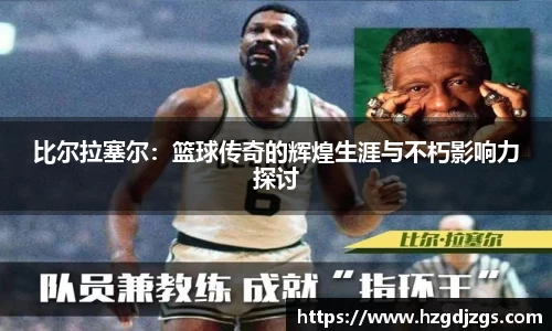 比尔拉塞尔：篮球传奇的辉煌生涯与不朽影响力探讨