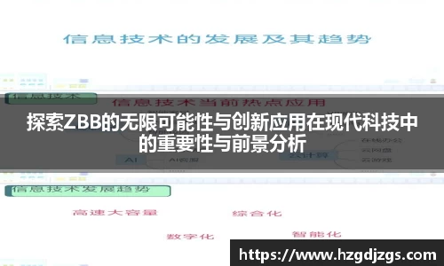 探索ZBB的无限可能性与创新应用在现代科技中的重要性与前景分析