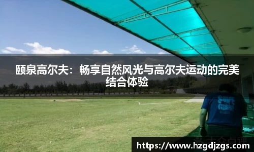 颐泉高尔夫：畅享自然风光与高尔夫运动的完美结合体验