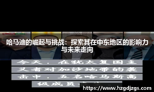 哈马迪的崛起与挑战：探索其在中东地区的影响力与未来走向
