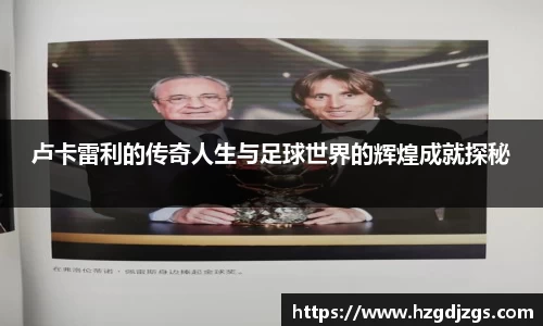 卢卡雷利的传奇人生与足球世界的辉煌成就探秘