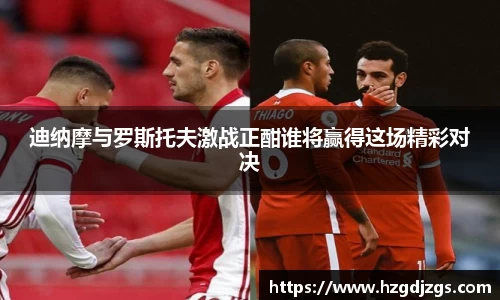 迪纳摩与罗斯托夫激战正酣谁将赢得这场精彩对决