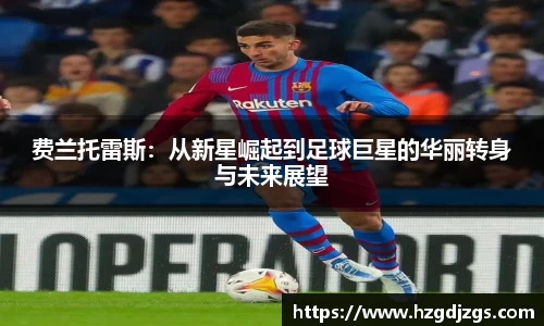 费兰托雷斯：从新星崛起到足球巨星的华丽转身与未来展望