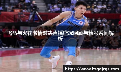 飞马与火花激情对决直播盛况回顾与精彩瞬间解析