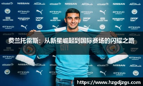 费兰托雷斯：从新星崛起到国际赛场的闪耀之路