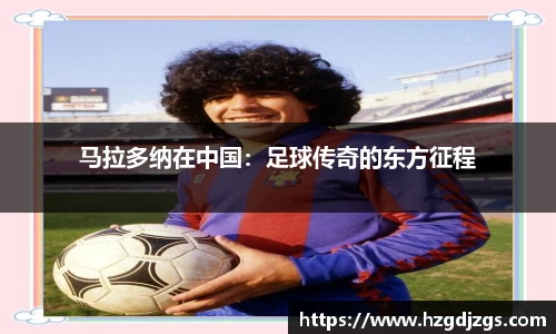 马拉多纳在中国：足球传奇的东方征程