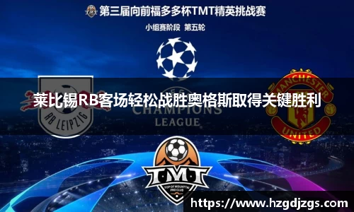 莱比锡RB客场轻松战胜奥格斯取得关键胜利