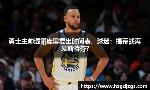 勇士主帅透露库里复出时间表，球迷：揭幕战再见斯特芬？